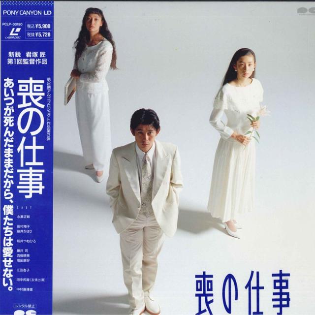 LASERDISC Movie 喪の仕事 PCLP00190 PONU CANYON 未開封 /00600 中古】LASERDISC Movie 喪の仕事 PCLP00190 PONU CANYON 未開封