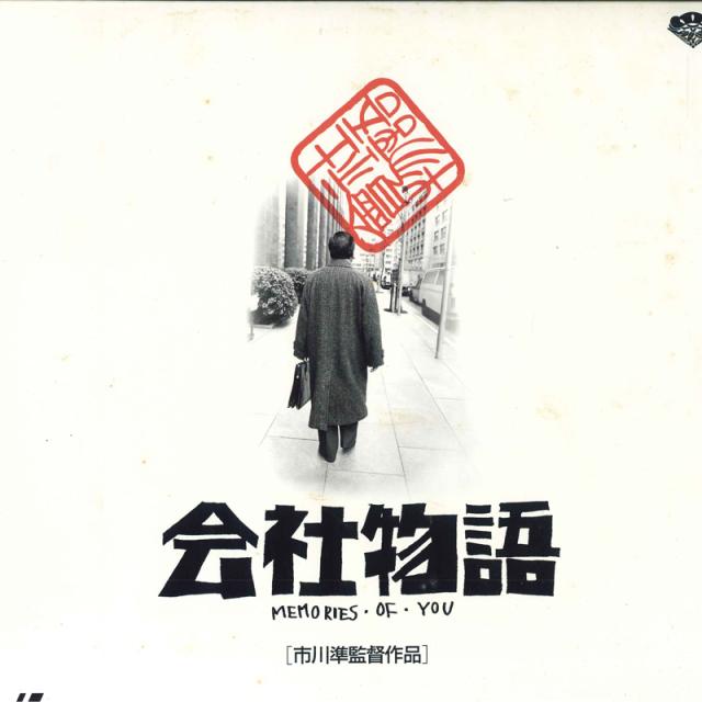 【中古】LASERDISC Movie 会社物語 SF0471636 SHOCHIKU /00600