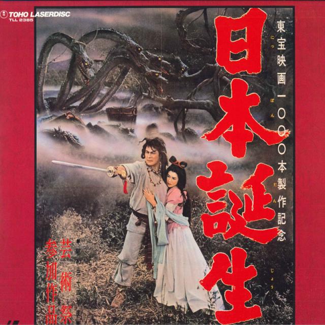 【中古】2discs LASERDISC Movie, 三船敏郎 日本誕生 TLL2385 東宝 /01400