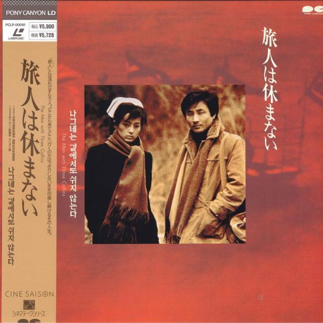 LASERDISC Movie 旅人は休まない(字幕スーパー) PCLP00091 PONYCANYON /00600 中古】LASERDISC Movie 旅人は休まない(字幕スーパー) PCLP00091
