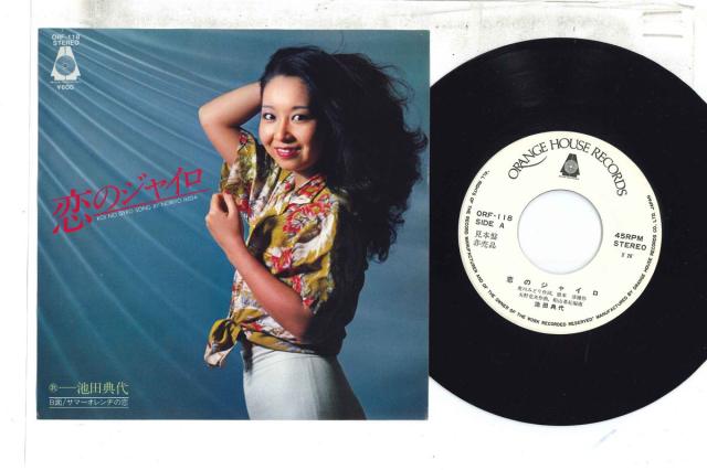 7 池田典代 恋のジャイロ / サマーオレンヂの恋 ORF118 ORANGE HOUSE プロモ /00080 池田典代 – 恋のジャイロ – Vinyl (7