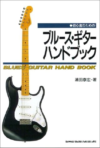 【中古】BOOKS [BOOKS] 初心者のためのブルースギターハンドブック 浦田 泰宏 ISBN4401141431 /00170