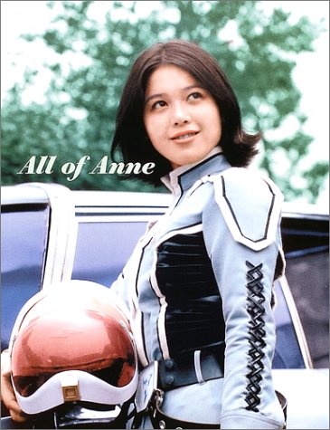【中古】BOOKS Photobook All Of Anne ひし美ゆり子写真集 ISBN4894527634  /01100