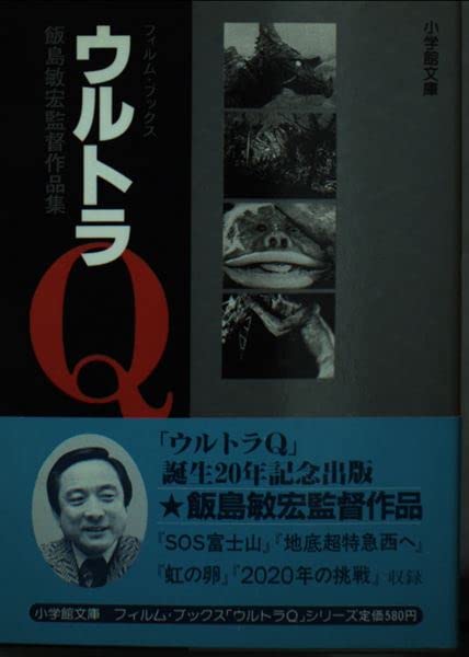 【中古】BOOKS [BOOKS] ウルトラQ〈6〉飯島敏宏監督作品集 (小学館文庫—フィ ISBN4091981062 /00160