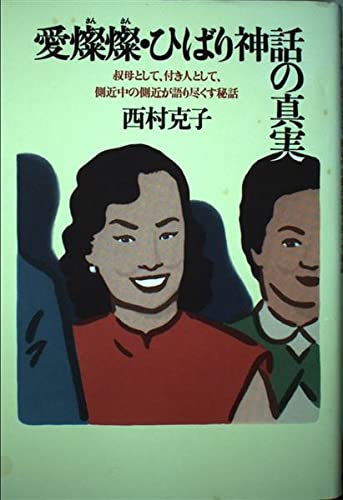 【中古】BOOKS [BOOKS] 愛燦燦・ひばり神話の真実—叔母として、付き人として ISBN4195551927 /00350