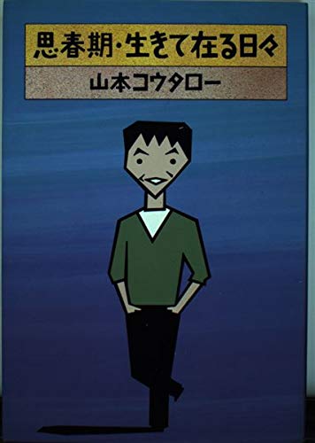 【中古】BOOKS [BOOKS] 思春期・生きて在る日々 山本 コウタロー ISBN4022555157 レンタル落ち /00300