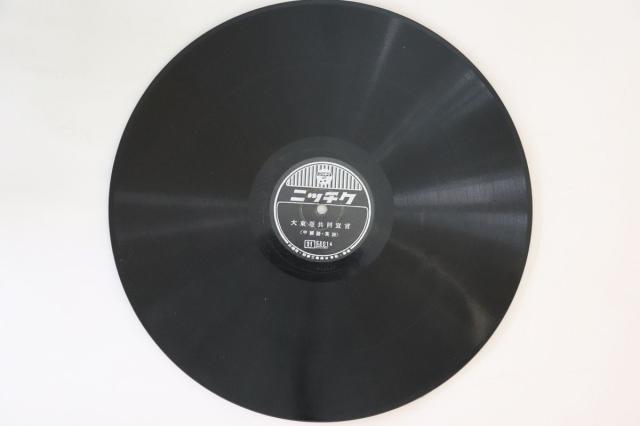 78RPM/SP 東條英機閣下 大東亜共同宣言  / 中國語･英語 53014 ﾆｯﾁｸ 12” /00500 中古】78RPM/SP 東條英機閣下 大東亜共同宣言 / 中國語・英語