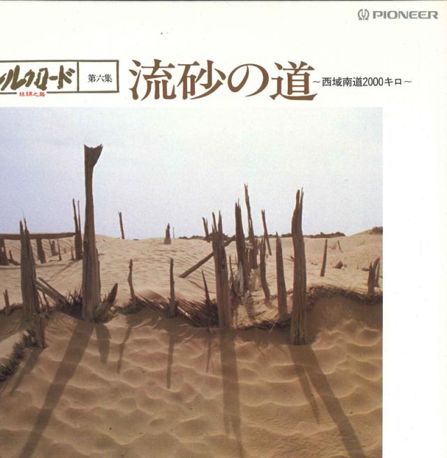 【中古】LASERDISC Movie Nhkシルクロード第6集 PILW2016 PIONEER /00600