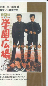 【中古】VHS VHS 学園広場 N90 NIKKATSU 未開封 /00300