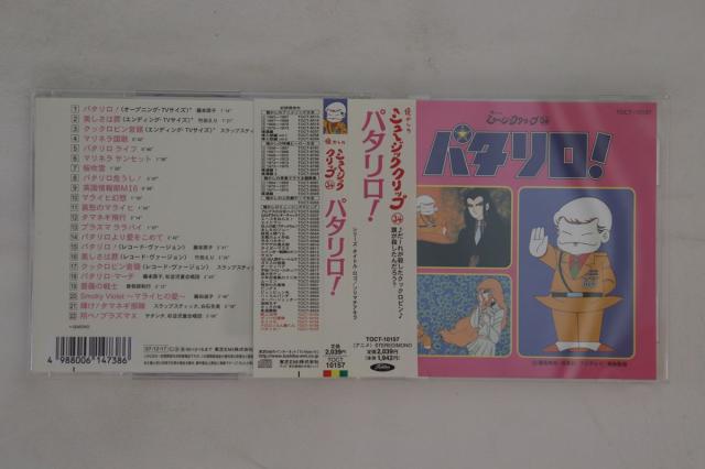 CD アニメ 懐かしのミュージッククリップ  パタリロ! TOCT10157 TOSHIBA EMI /00110 中古】CD アニメ 懐かしのミュージッククリップ パタリロ