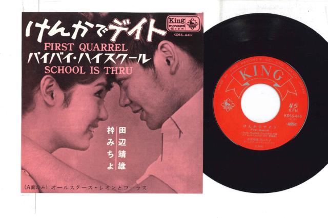 【中古】3x7” 梓みちよ, 田辺靖雄 けんかでデイト / バイバイ・ハイスクール K06S446 KING /00080