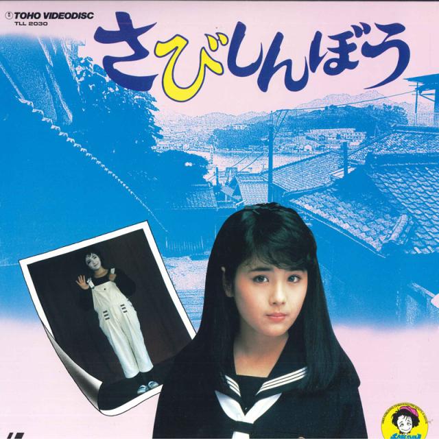 【中古】LASERDISC 大林宣彦 さびしんぼう TLL2030 TOHO /00600