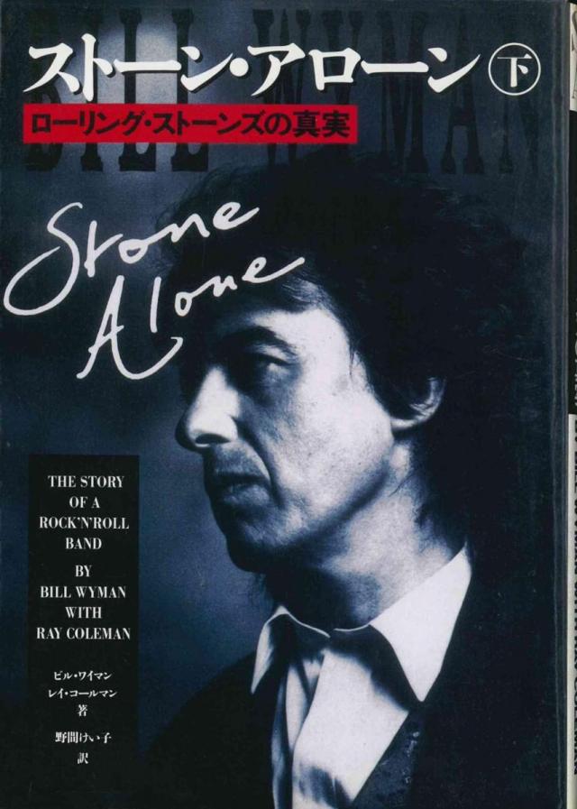 【中古】BOOKS [BOOKS] ストーン・アローン—ローリング・ストーンズの真実〈 ISBN4789707814  /00600