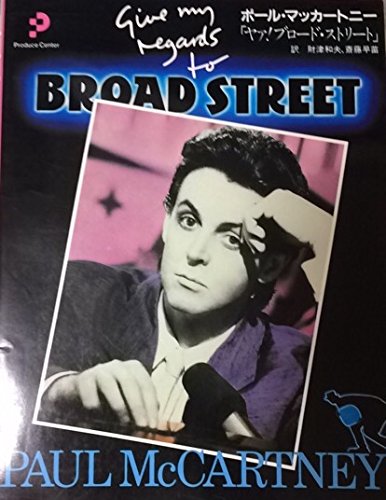【中古】BOOKS [BOOKS] ポール・マッカートニー「ヤア!ブロード・ストリート」 ISBN4938456036 /00520