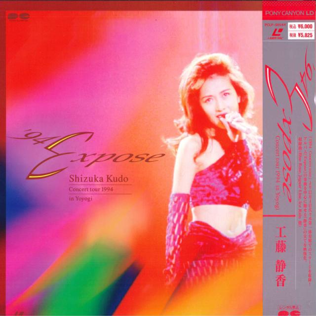 中古】LASERDISC 工藤静香 '94エクスポーズ-コンサート・ツアー・1994