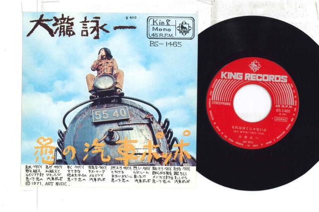 7 大瀧詠一 恋の汽車ポッポ BS1465 KING /00080 MTEtNjk4OS5qcGVn.jpeg