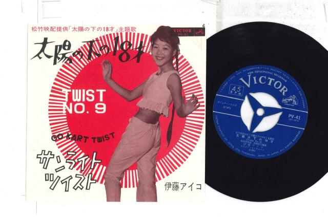 【中古】7” 伊藤アイコ 太陽の下の18才 / サンライト ツイスト PV41 VICTOR /00080
