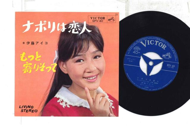 7 伊藤アイコ ナポリは恋人 / もっと寄りそって SPV40 VICTOR /00080 中古】7” 伊藤アイコ ナポリは恋人 / もっと寄りそって SPV40