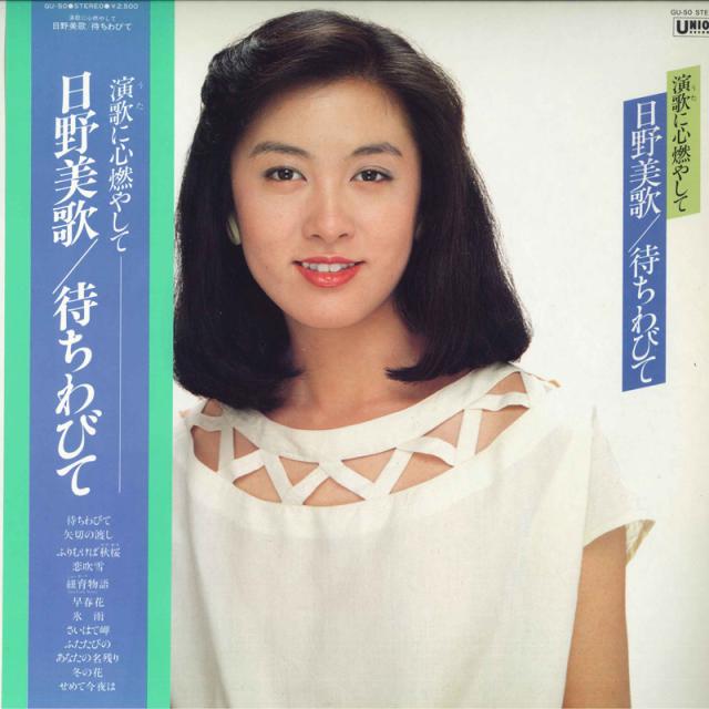 【中古】LP 日野美歌 待ちわびて -演歌に心燃やして- GU50 UNION /00260