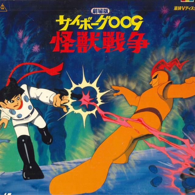 中古】LASERDISC Anime サイボーグ009 怪獣戦争 劇場版 TED088 TOEI