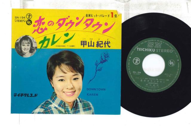 【中古】7” 甲山紀代 恋のダウンタウン / カレン SN194 テイチク /00080