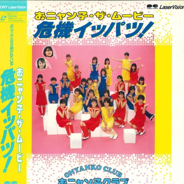中古】LASERDISC Movie おニャン子・ザ・ムービー 危機イッパツ