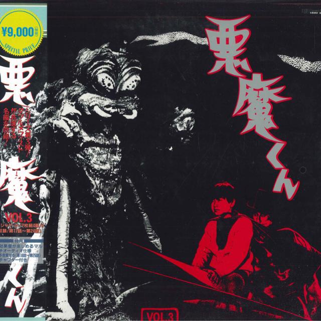 【中古】2discs LASERDISC Tv Series 悪魔くん 3 LSTD01187 TOEI LASER DISC 未開封 /01400