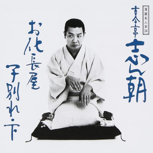 中古】CD 古今亭志ん朝 落語名人会(24) 古今亭志ん朝16 お化長屋