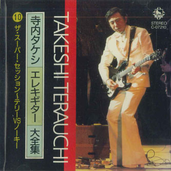 中古】CD 寺内タケシ エレキギター大全集10 ザ・スーパー
