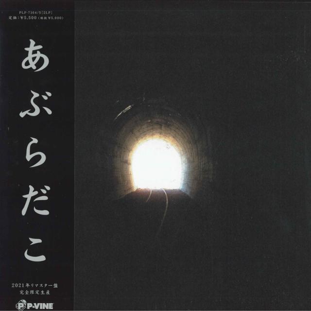 【新品】2discs LP あぶらだこ あぶらだこ PLP7164 P-Vine Records /00520
