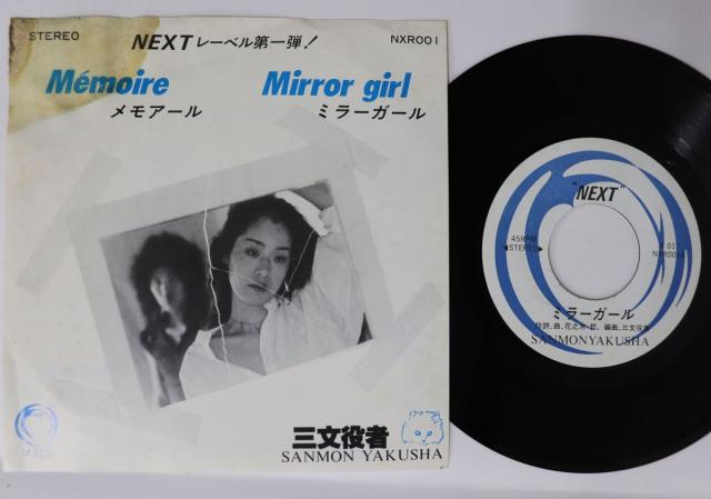 【中古】7” 三文役者 Memoire / Mirror Girl NXR001 NEXT /00080