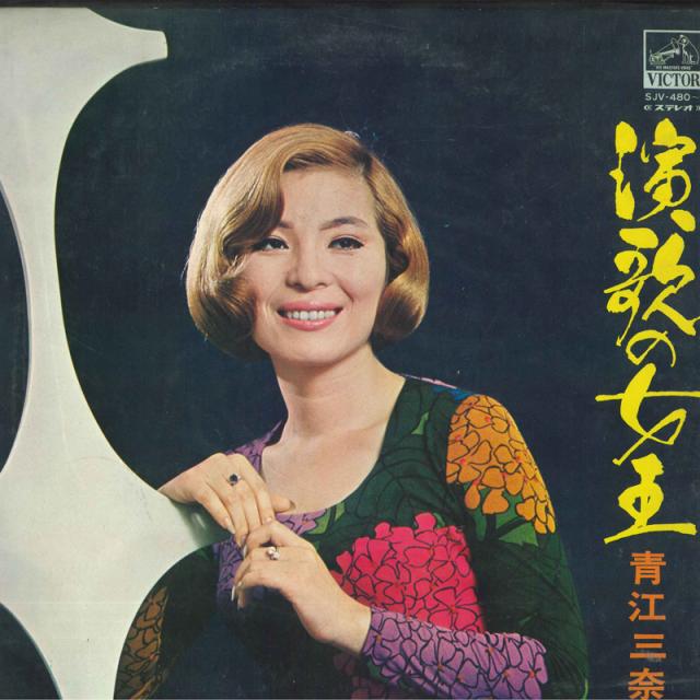 【中古】2LP 青江三奈 演歌の女王 SJV4801 VICTOR /00660
