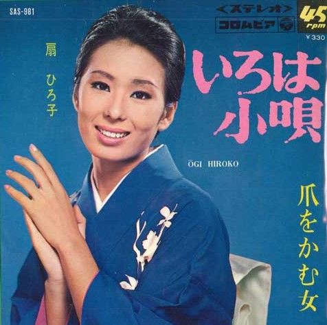 【中古】7” 扇ひろ子 いろは小唄 / 爪をかむ女 SAS981 COLUMBIA /00080 歌謡曲・演歌