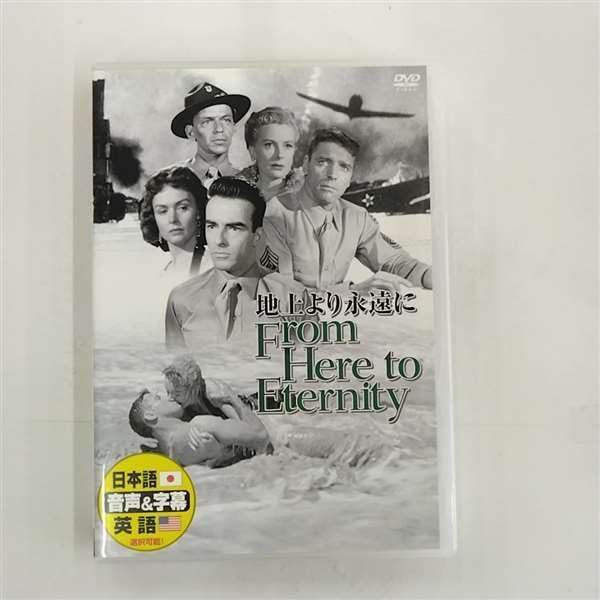 【中古】DVD DVD 地上より永遠に DDC062 未開封 /00110