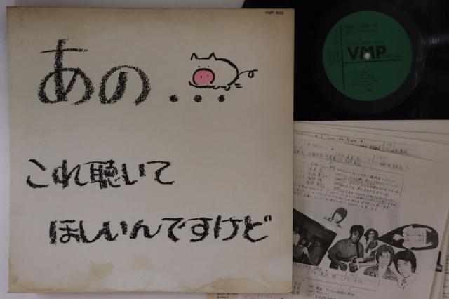 【中古】LP Various あの　これ聴いてほしいんですけど VMP902 VMP /00260 8,014円