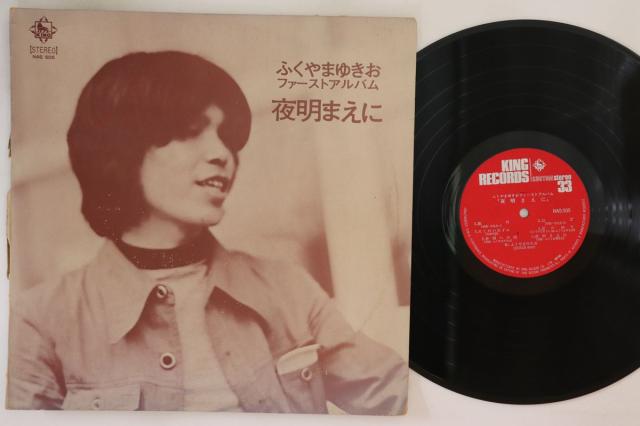 【中古】LP ふくやまゆきお 夜明まえに NAS505 KING /00260