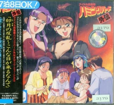 【中古】CD イメージ・アルバム, Humming Bi アイドル防衛隊ハミングバード外伝★ザッツ・ミュージ TYCY5398 /00110