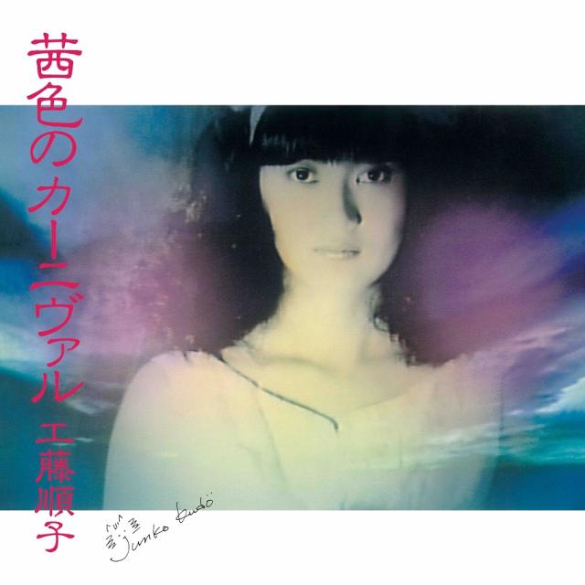【新品】LP 工藤順子 茜色のカーニヴァル PROT7274 UNIVERSAL MUSIC /00260