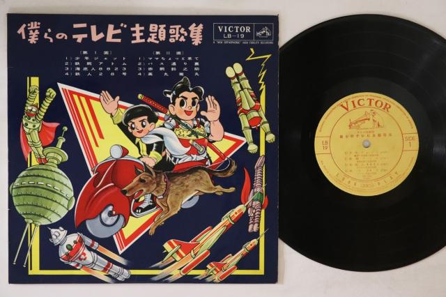 【中古】10” アニメ, オムニバス (曽根史郎, 僕等のテレビ主題歌集 LB19 VICTOR /00200