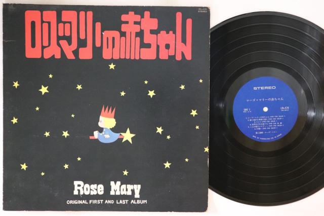 LP ローズ・マリー ローズ・マリーの赤ちゃん LRS428 TOSHIBA /00260 中古】LP ローズ・マリー ローズ・マリーの赤ちゃん LRS428