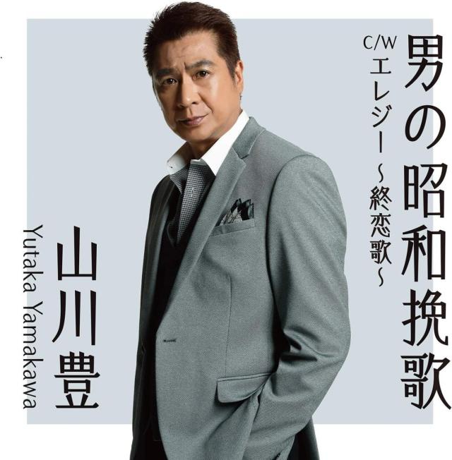 中古】CD 山川豊, 成瀬友元, 成田忍 男の昭和挽歌 UPCY5091 /00110