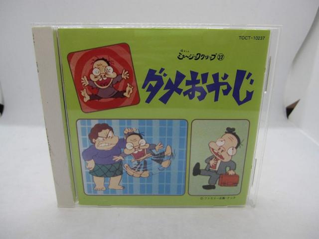 CD TVサントラ, 大泉滉, ペンあんど 懐かしのミュージッククリップ37 ダメおやじ TOCT10237  /00110 CD TVサントラ, 大泉滉, ペンあんど 懐かしのミュージック