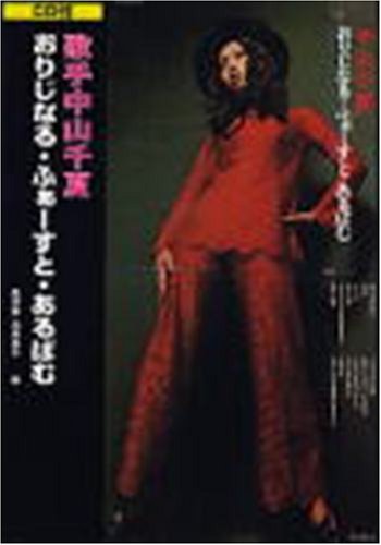 【中古】BOOKS 中山千夏 歌手中山千夏おりじなる・ふぁーすと・あるばむ ISBN493833951X /00180