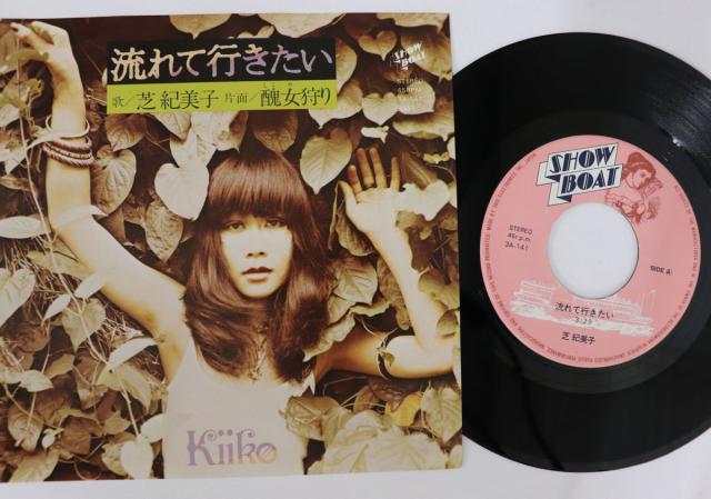 【中古】7” 芝紀美子 流れて行きたい / 醜女狩り 3A141 SHOWBOAT /00080
