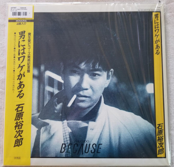 中古】12” 石原裕次郎 男にはワケがある - 俺は待ってるぜ / 鷲