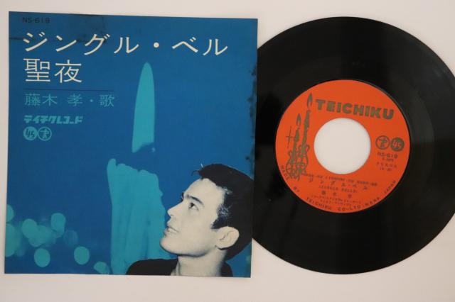 7” 藤木孝 ジングル・ベル / 聖夜 NS619 テイチク /00080 中古】7” 藤木孝 ジングル・ベル / 聖夜 NS619 テイチク /00080