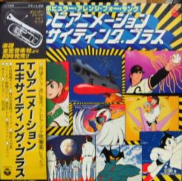 【中古】LP Kiyoshi Yamaya, Columbia Wind  TVアニメーション・エキサイティング・ブラス CQ7008 Columbia /00260
