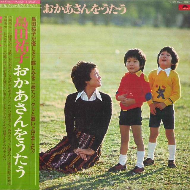 【中古】LP 島田祐子 おかあさんをうたう MR3046PROMO POLYDOR プロモ /00260