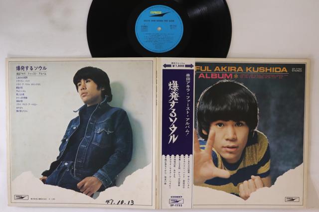 LP 串田アキラ 爆発するソウル EP7752 東芝 /00400 中古】LP 串田アキラ 爆発するソウル EP7752 東芝 /00400