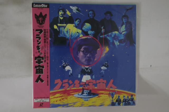 【中古】LASERDISC 特撮　菅井一郎 フランキーの宇宙人 PILD1090 PONEER 未開封 /00600